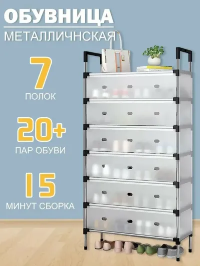 Metall poyabzal tokchasi polka 5, 6 va 7 qavatli variantlarda. Tez yig‘iladi, ixcham va mustahkam organayzer. Uy va ofis uchun qulay.